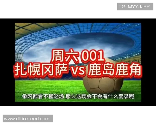 扎幌冈萨与鹿岛鹿角激战正酣争夺联赛积分巅峰对决即将上演